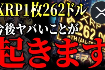 【衝撃】XRP（リップル）理論価格262ドル？SWIFT14%奪取で仮想通貨の王者に