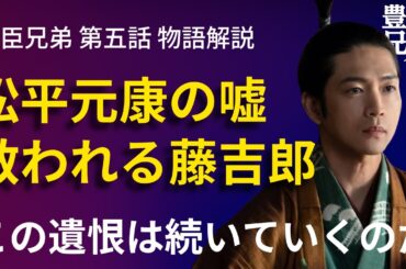 「豊臣兄弟！」第5話 物語の解釈解説：松平元康の嘘アドバイスで救われる藤吉郎、という皮肉
