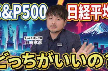 日経平均の落とし穴…日本人なら米国株が最強！？【江崎孝彦の投資の秘訣 #18】 #江崎孝彦 #投資 #日経平均 #sp500 #日本株 #米国株