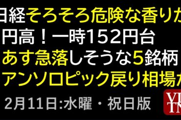 日経そろそろ危険な香りが。円高！一時１５２円台。あす急落しそうな５銘柄。アンソロピック戻り相場か。2月11日:水曜・祝日版～あす上がる株。最新の日本株情報。高配当株の株価やデイトレ情報～