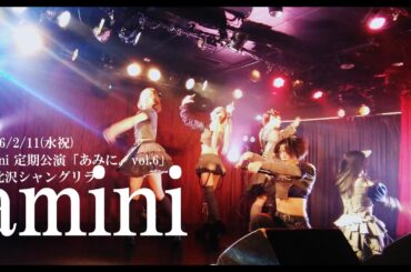 2026/2/11 amini「未来線」下北沢シャングリラ