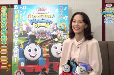 映画きかんしゃトーマスで主題歌を歌う木村佳乃さんインタビュー