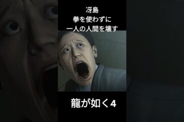 龍が如く4　冴島　拳を使わずに一人の人間を壊す