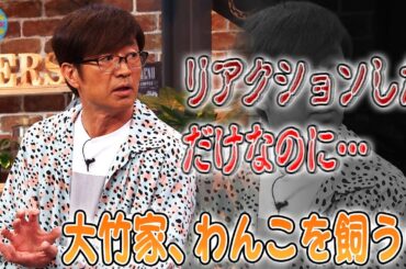 大竹家、わんこを飼う？｜さまぁ～ず×さまぁ～ず BS さまぁ～ず【2025年11月1日放送】