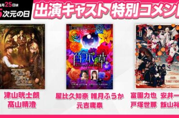 【コメント動画】神⼾セーラーボーイズ 定期公演vol.5 ／ミュージカル『白爪草』／『あんさんぶるスターズ！THE STAGE』-Our First Fight‐