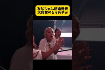 るなちゃん結婚発表で大興奮のとうあやwww #切り抜き#中町兄妹#中町綾#中町純平#中町#ベア#テディベア#shorts