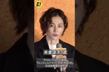 米倉涼子、不起訴処分後 初の公の場で涙！ #米倉涼子