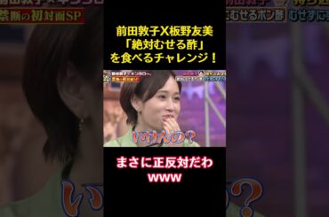 前田敦子X板野友美「絶対むせる酢」を食べるチャレンジ！ #funny #バラエティ#akb48 #前田敦子 #板野友美 #笑い #料理 #爆笑