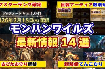 モンハンワイルズ最新情報！マスターランク(G級)の拡張コンテンツの正式発表の日付や最終アップデートの古びたお守りや巨戟アーティア救済、新装備や新しいイベクエ情報まとめ【モンスターハンターワイルズ】