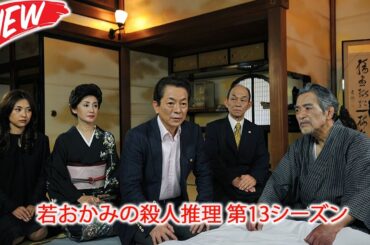 🎭 温泉若おかみの殺人推理 第13シーズン    👮 昼の特選ドラマ劇場 2025 --- FULL EP