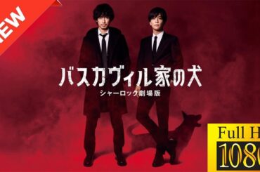 【映画 フル】 バスカヴィル家の犬　シャーロック劇場版 【ドラマ フル】🌻🪷