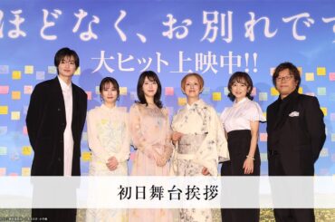 映画『ほどなく、お別れです』【初日舞台挨拶】大ヒット上映中!!