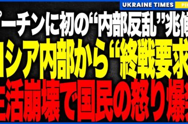 プーチン顔面蒼白！ついに身内から「終戦要求」！──ベルゴロド市長が戦争停止を直訴、500棟暖房崩壊・5回ブラックアウトで忠誠都市が反旗…ロシア国内で“反乱の狼煙”が上がる歴史的瞬間！