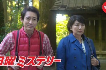 【国内ドラマ】日曜ミステリー  2026 | 最新エピソード 日本ミステリードラマ