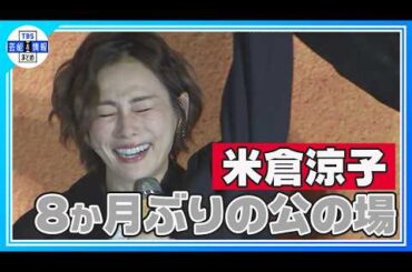 【米倉涼子】共演 遠藤憲一の言葉に…涙〝一緒に登壇できることを本当に感謝しています〟