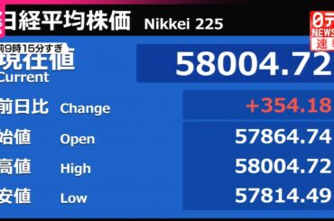 【速報】日経平均株価  一時初の5万8000円台
