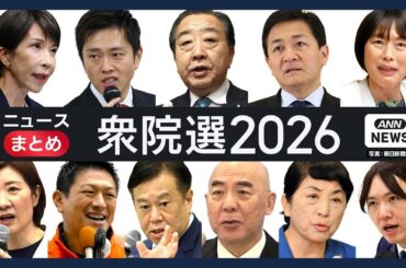 【衆院選2026】最新情報を随時更新 チャットで語ろう【ニュースまとめ】(2026年2月7日～) ANN/テレ朝 LIVE