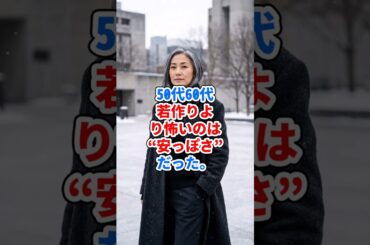 50代60代、若作りより怖いのは“安っぽさ” #ファッション