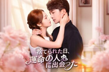 【日本語吹き替え】幼なじみの結婚約束は“いじめゲーム”…絶望の彼女が選んだのは、同じく捨てられた作業服の男だった！