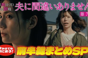 【今からでも間に合うこと間違いありません！前半総まとめSP】主演・松下奈緒ドラマ『夫に間違いありません』第7話は2月16日（月）よる10時！