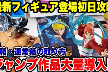 【クレーンゲーム】最新プライズ初日攻略！週刊少年ジャンプ作品が大量導入！？小箱・通常箱の取り方を徹底解説🔥