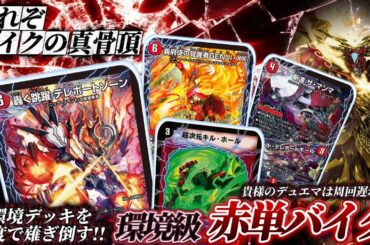 【環境破壊】新弾で遂に完成した｢超次元バイク｣が環境デッキにガン刺さりで強すぎる件について【対戦動画】