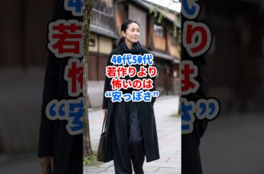 40代50代、若作りより怖いのは“安っぽさ” #ファッション