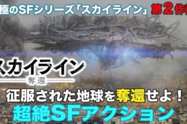 【無料映画】スカイライン  奪還 (吹替版)　『アバター』VFXチーム制作