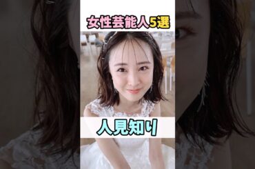 人見知りな女性芸能人５選 #大友花恋 #芸能人 #shorts