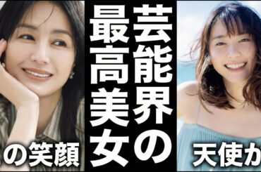 【目が幸せ】美しすぎる！！あなたが芸能界で一番美人だと思う女優、アイドル教えて！【ガルちゃん芸能・有益2ch】