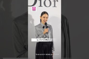 吉田羊、俳優としての今後の夢語る💭🌍【「ディオール バンブー パビリオン」オープンイベント】#shorts