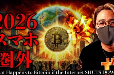 【闇】今すぐ備えを。迫り来る太陽フレア。2026年スマホ・インターネット遮断説。ビットコインはどうなる？