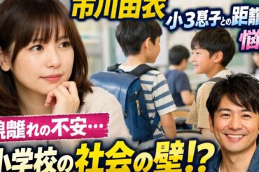 👩‍👦💭 市川由衣が告白🏫📚 小3息子との距離感に葛藤…🧩✨ 「小学校の社会」に直面する母の本音