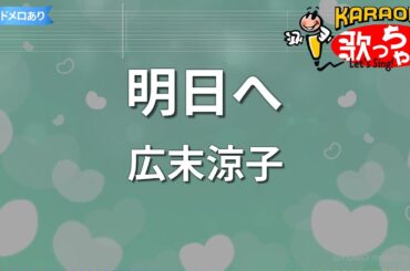 【カラオケ】明日へ/広末涼子