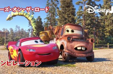 🏎カーズ・オン・ザ・ロード｜スペシャルコンピレーション｜@disneyjuniorjp