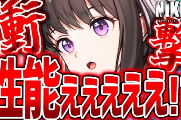 【メガニケ】ちさと&たきな全性能まさかの!?●●編成の時代来たか!?【勝利の女神NIKKE】