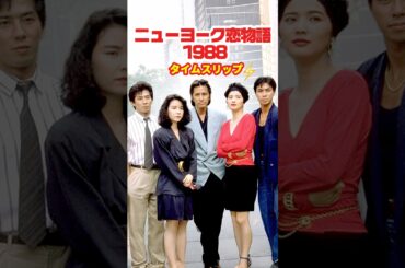 ニューヨーク恋物語 1988⚡️タイムスリップ