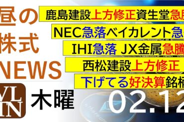 鹿島建設上方修正。資生堂急騰。ＮＥＣ急落。ベイカレント急落。ＩＨＩ急落。ＪＸ金属急騰。西松建設上方修正。2026年２月１２日（木）～明日上がる株最新の日本株情報。高配当株の株価やデイトレ情報～