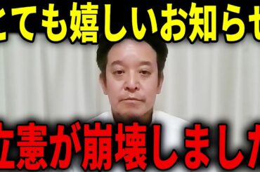 【浜田聡】すばらしいニュースです...中道に合流した立憲議員の多くが一掃されたことに関してよかったと言える理由・・・／山尾志桜里さんが・・・【浜田聡 中道改革連合 立憲民主党 公明党】