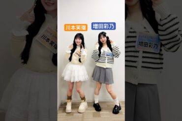 名前もかわいいねっ？ #川本笑瑠 #増田彩乃 #ゆめみるプリマドンナ #CUTIESTREET