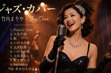 竹内まりや 名曲ジャズアレンジ 🌙 静かな夜に響くメロディ