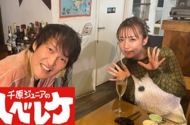 【千原ジュニアのヘベレケ】 2024年12月12日放送