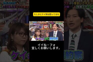 たしかにケイ財は回ってるな #松岡茉優 #ウチのガヤがすみません