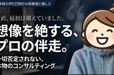 【お客様の声】「正直、最初は警戒していました…」相談者が語る本物のコンサルティングとリアルな変化