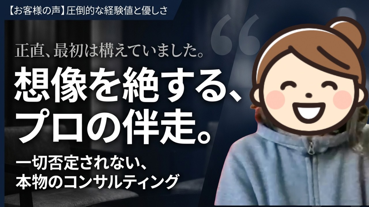 【お客様の声】「正直、最初は警戒していました…」相談者が語る本物のコンサルティングとリアルな変化 【お客様の声】「正直、最初は警戒していました…」相談者が語る本物のコンサルティングとリアルな変化