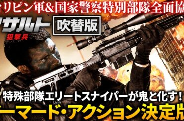 【無料映画】アサルト  狙撃兵 （吹替版）アーマード・アクション決定版！