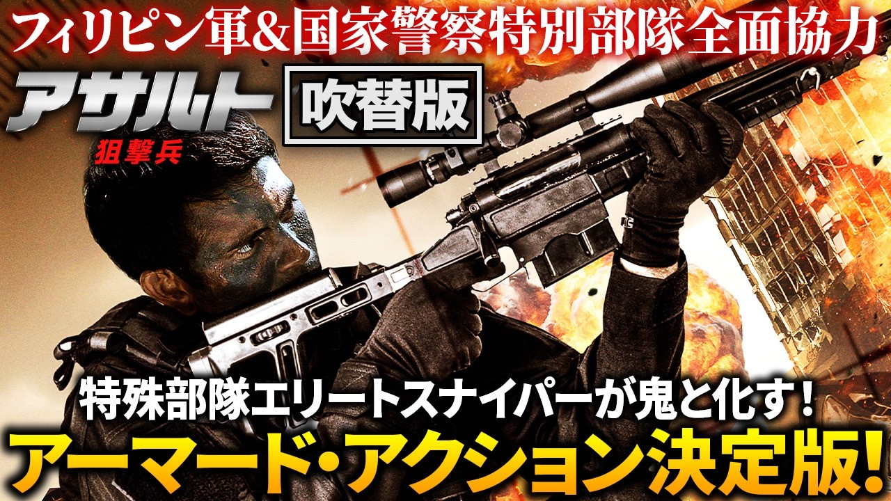 【無料映画】アサルト 狙撃兵 (吹替版)アーマード・アクション決定版! 【無料映画】アサルト 狙撃兵 (吹替版)アーマード・アクション決定版!