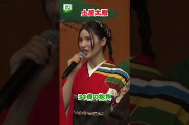 【土屋太鳳】31歳の抱負