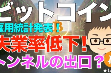 雇用統計発表で失業率低下！〜低迷のビットコイン（BTC）の回復のきっかけになるのか？