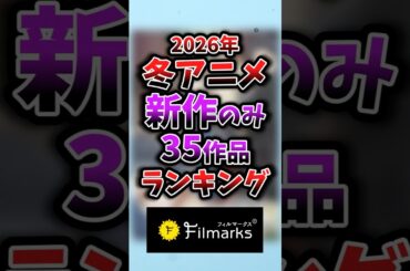 【2026年冬アニメ】新作のみ1話~3話ランキング 17位②